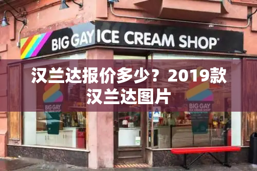 汉兰达报价多少？2019款汉兰达图片