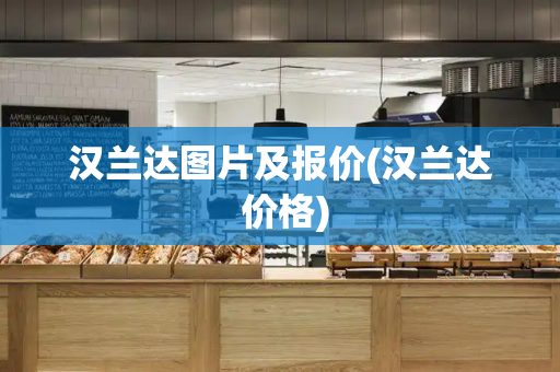 汉兰达图片及报价(汉兰达 价格)