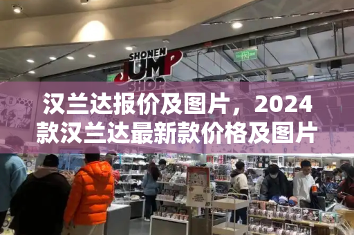汉兰达报价及图片，2024款汉兰达最新款价格及图片