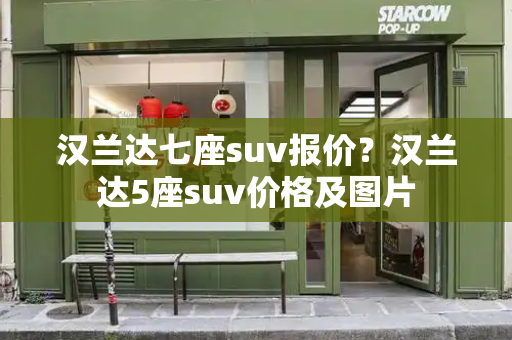 汉兰达七座suv报价？汉兰达5座suv价格及图片