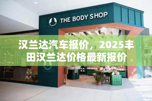 汉兰达汽车报价，2025丰田汉兰达价格最新报价