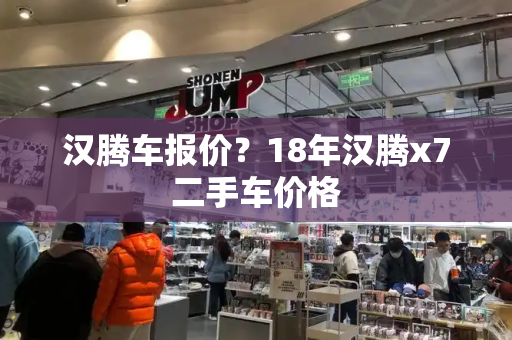 汉腾车报价？18年汉腾x7二手车价格-第1张图片-星选测评