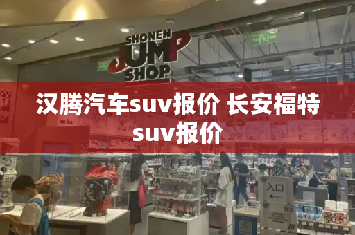 汉腾汽车suv报价 长安福特suv报价