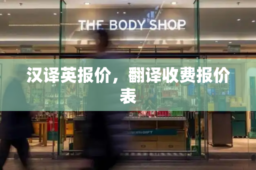 汉译英报价，翻译收费报价表