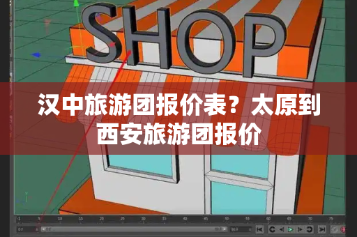 汉中旅游团报价表？太原到西安旅游团报价
