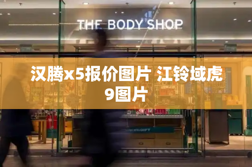 汉腾x5报价图片 江铃域虎9图片-第1张图片-星选测评