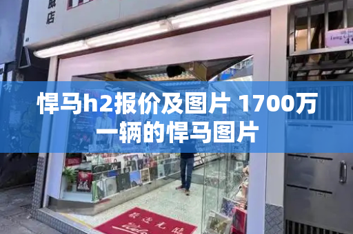悍马h2报价及图片 1700万一辆的悍马图片