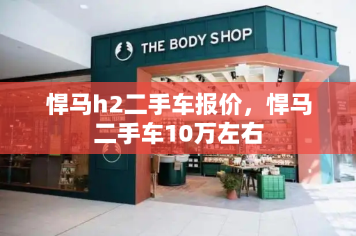 悍马h2二手车报价，悍马二手车10万左右-第1张图片-星选测评