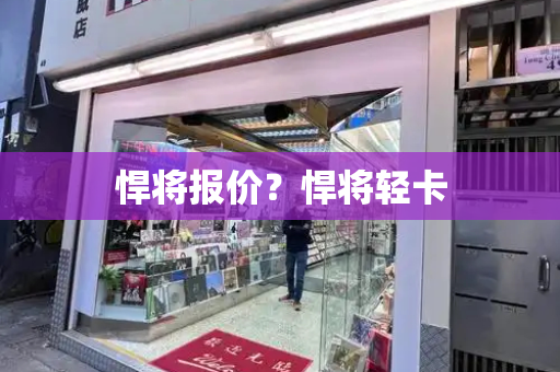 悍将报价？悍将轻卡