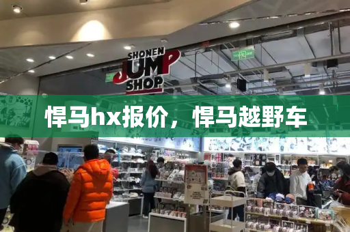 悍马hx报价，悍马越野车