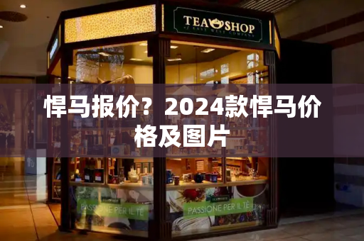 悍马报价？2024款悍马价格及图片
