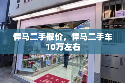 悍马二手报价，悍马二手车10万左右