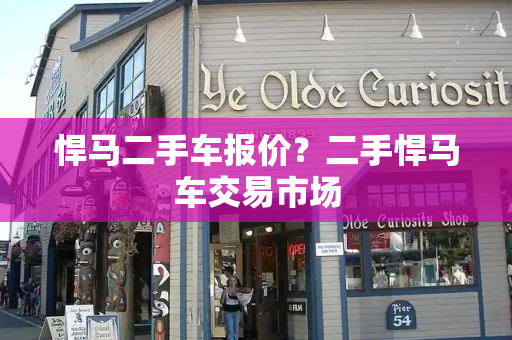 悍马二手车报价？二手悍马车交易市场-第1张图片-星选测评