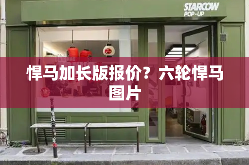 悍马加长版报价？六轮悍马图片