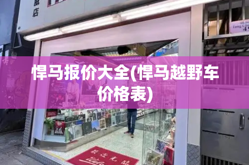 悍马报价大全(悍马越野车价格表)-第1张图片-星选测评