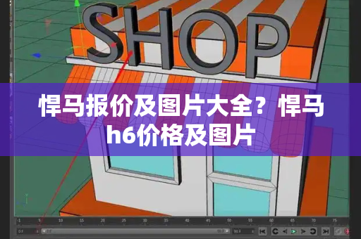 悍马报价及图片大全？悍马h6价格及图片-第1张图片-星选测评