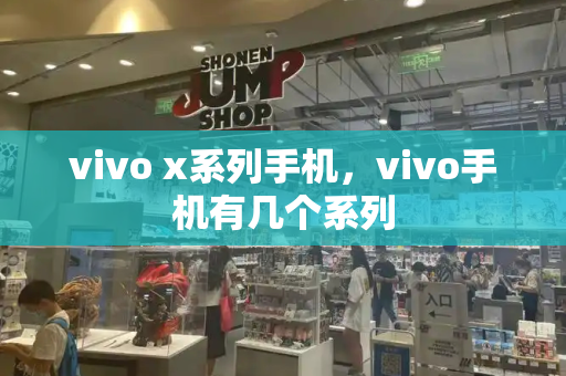 vivo x系列手机，vivo手机有几个系列