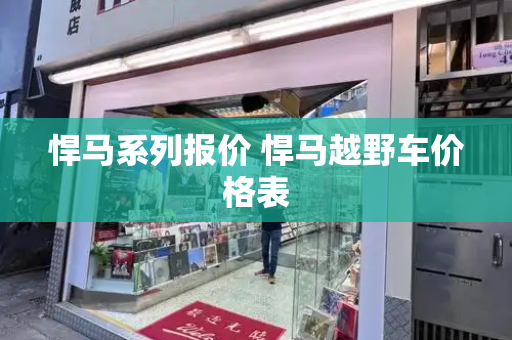悍马系列报价 悍马越野车价格表
