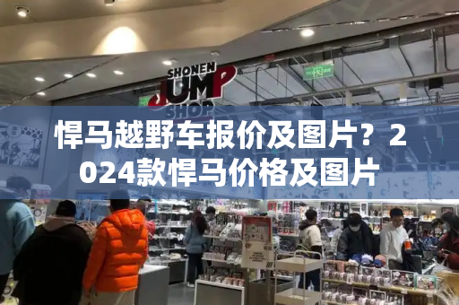 悍马越野车报价及图片？2024款悍马价格及图片