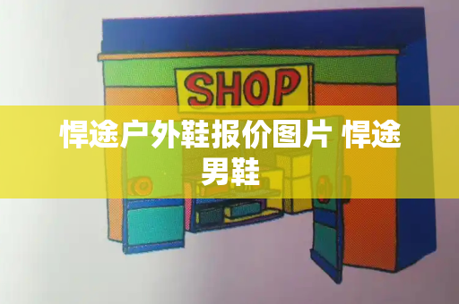 悍途户外鞋报价图片 悍途男鞋