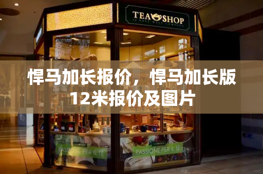 悍马加长报价，悍马加长版12米报价及图片