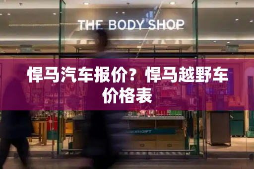 悍马汽车报价？悍马越野车价格表