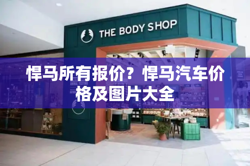 悍马所有报价？悍马汽车价格及图片大全