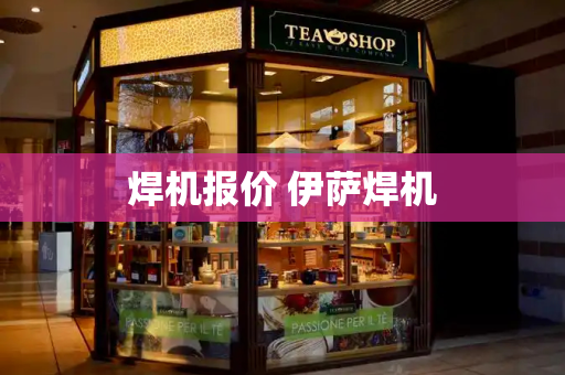 焊机报价 伊萨焊机