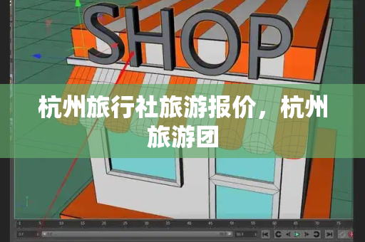 杭州旅行社旅游报价，杭州旅游团