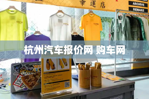 杭州汽车报价网 购车网