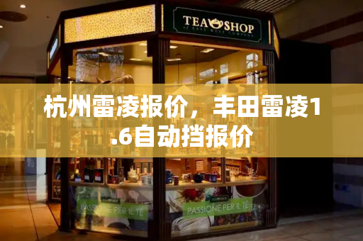 杭州雷凌报价，丰田雷凌1.6自动挡报价-第1张图片-星选测评