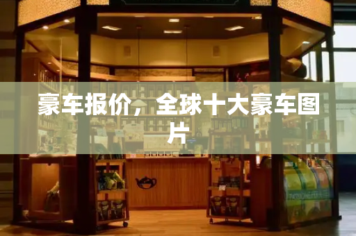 豪车报价，全球十大豪车图片-第1张图片-星选测评
