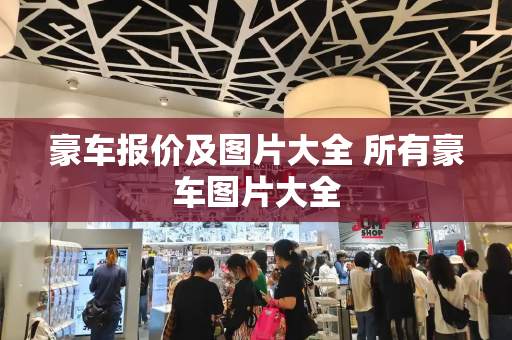 豪车报价及图片大全 所有豪车图片大全