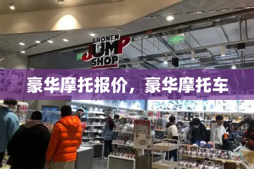 豪华摩托报价，豪华摩托车
