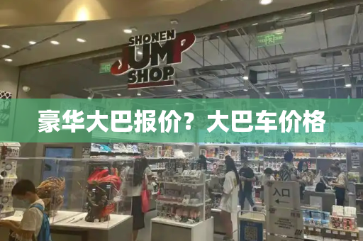 豪华大巴报价？大巴车价格