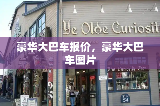 豪华大巴车报价，豪华大巴车图片