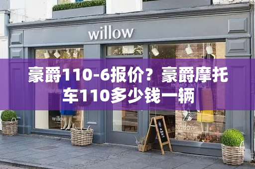 豪爵110-6报价？豪爵摩托车110多少钱一辆