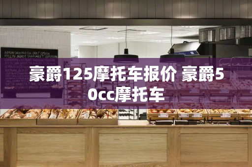 豪爵125摩托车报价 豪爵50cc摩托车