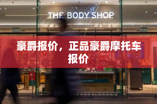 豪爵报价，正品豪爵摩托车报价-第1张图片-星选测评