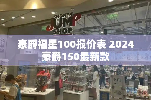 豪爵福星100报价表 2024豪爵150最新款