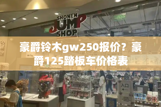 豪爵铃木gw250报价？豪爵125踏板车价格表