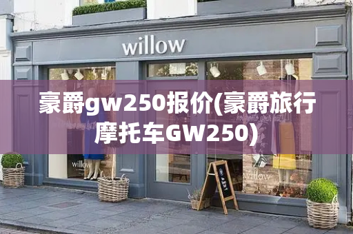 豪爵gw250报价(豪爵旅行摩托车GW250)