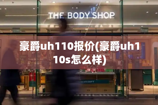 豪爵uh110报价(豪爵uh110s怎么样)-第1张图片-星选测评
