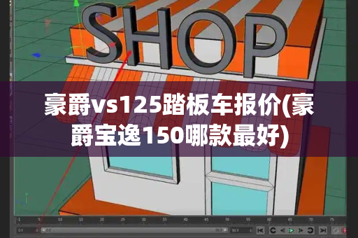 豪爵vs125踏板车报价(豪爵宝逸150哪款最好)