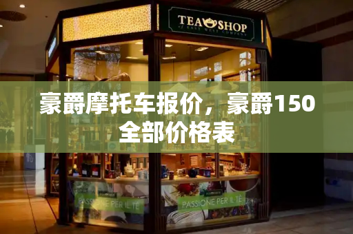 豪爵摩托车报价，豪爵150全部价格表