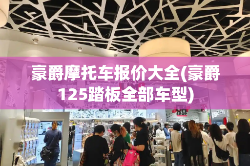 豪爵摩托车报价大全(豪爵125踏板全部车型)