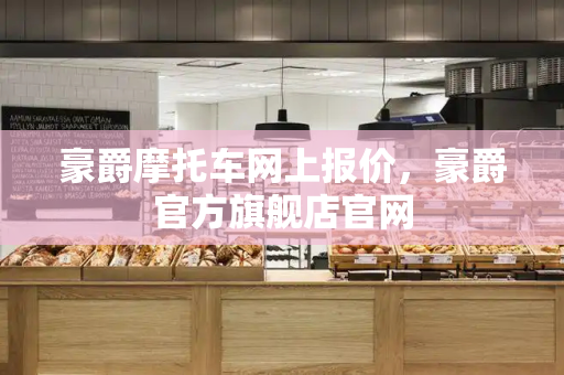 豪爵摩托车网上报价，豪爵官方旗舰店官网