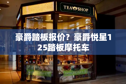 豪爵踏板报价？豪爵悦星125踏板摩托车