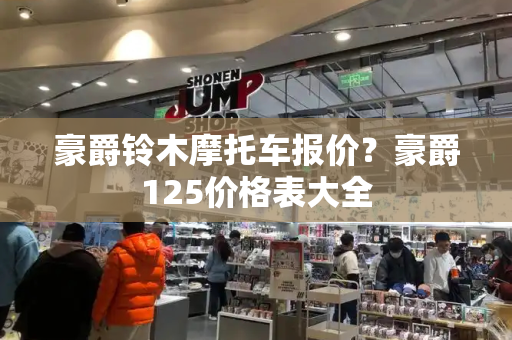 豪爵铃木摩托车报价？豪爵125价格表大全