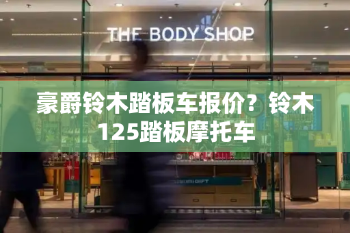 豪爵铃木踏板车报价？铃木125踏板摩托车-第1张图片-星选测评